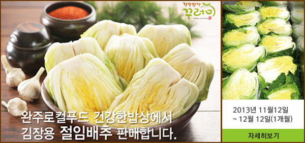 완주로컬푸드 건강한밥상에서 김장용 절임배추 판매합니다.